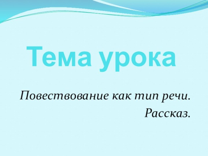 Тема урокаПовествование как тип речи.Рассказ.