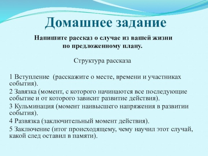 Домашнее задание Напишите рассказ о случае из вашей жизни по предложенному плану.