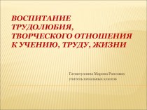 Воспитание трудолюбия, творческого отношения к учению, труду, жизни