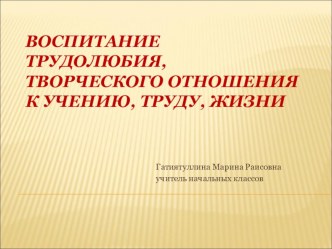 Воспитание трудолюбия, творческого отношения к учению, труду, жизни