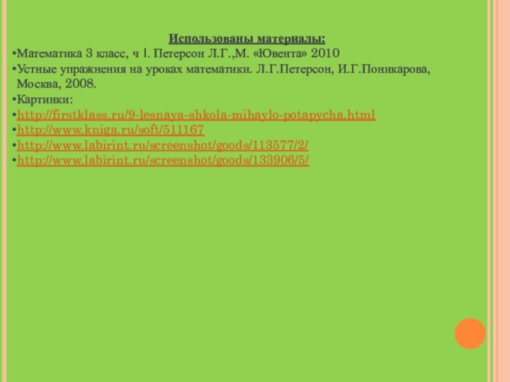 Использованы материалы:Математика 3 класс, ч I. Петерсон Л.Г.,М. «Ювента» 2010Устные упражнения на