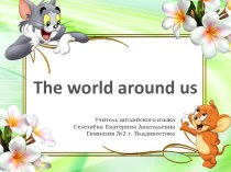 Презентация по английскому языку на тему The World around us (5 класс) - УМК English V - И.Н. Верещагина, О.В. Афанасьева