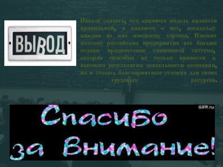 Нельзя сказать, что какая-то модель является правильной, а