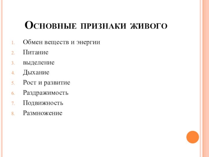 Основные признаки живогоОбмен веществ и энергииПитаниевыделениеДыханиеРост и развитиеРаздражимостьПодвижностьРазмножение