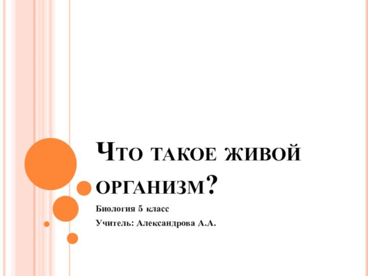 Что такое живой организм?Биология 5 классУчитель: Александрова А.А.