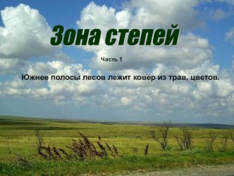 Презентация по окружающему миру Зона степей (4 класс)