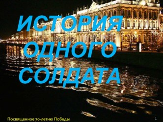 Презентация к уроку, посвященного 70-летию Победы в Великой Отечественной войне