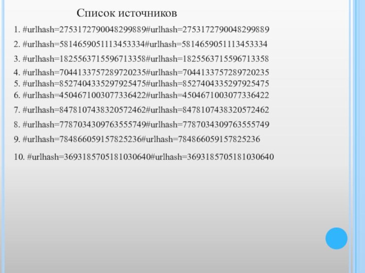 1. #urlhash=2753172790048299889#urlhash=27531727900482998892. #urlhash=5814659051113453334#urlhash=58146590511134533343. #urlhash=1825563715596713358#urlhash=18255637155967133584. #urlhash=7044133757289720235#urlhash=70441337572897202355. #urlhash=8527404335297925475#urlhash=85274043352979254756. #urlhash=4504671003077336422#urlhash=45046710030773364227. #urlhash=8478107438320572462#urlhash=84781074383205724628. #urlhash=7787034309763555749#urlhash=77870343097635557499. #urlhash=784866059157825236#urlhash=784866059157825236Список источников10. #urlhash=3693185705181030640#urlhash=3693185705181030640