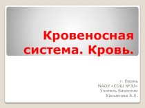 Презентация по биологии на тему Кровеносная система. Кровь. (7 класс)