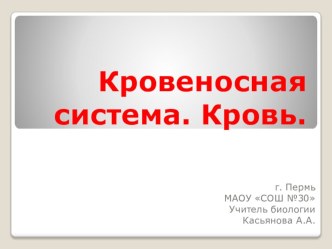 Презентация по биологии на тему Кровеносная система. Кровь. (7 класс)