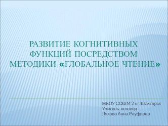 Развитие когнитивных функции у детей с ОВЗ при помощи методики обучения глобальному чтению