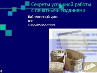 Урок. Презентация. Секреты успешной работы с печатными изданиями.