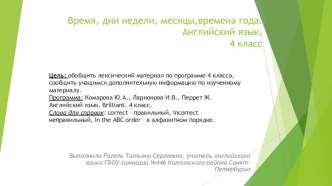 Презентация. Время, времена года, месяцы, дни недели. Английский язык. 4 класс.