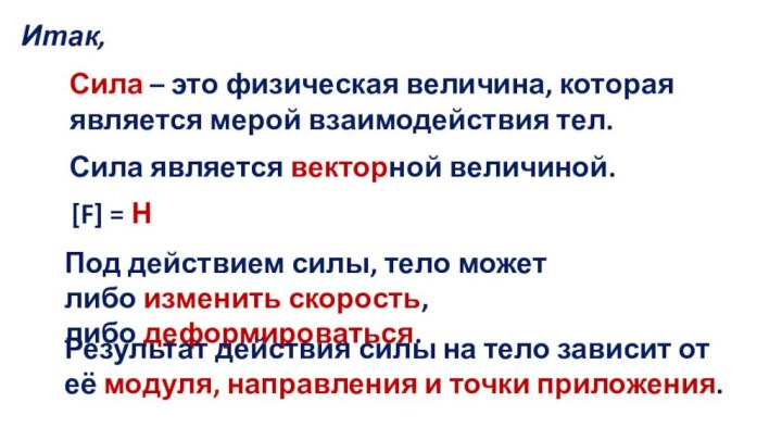 [F] = Н Итак,Сила – это физическая величина, которая является мерой взаимодействия тел.Сила является векторной