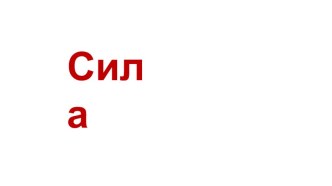 Презентация к уроку физики в 7 классе по теме: Сила