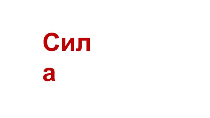 Сила