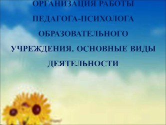 Основные виды деятельности педагога-психолога в образовательном учреждении