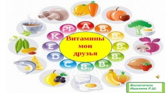 Презентация для родителей Витамины-мои друзья