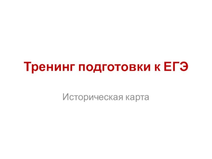 Тренинг подготовки к ЕГЭ Историческая карта