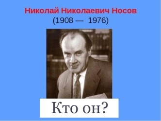 Николай Носов - кто он?