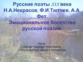 Русские поэты XIX века Н.А.Некрасов, Ф.И.Тютчев, А.А.Фет. Эмоциональное богатство русской поэзии.