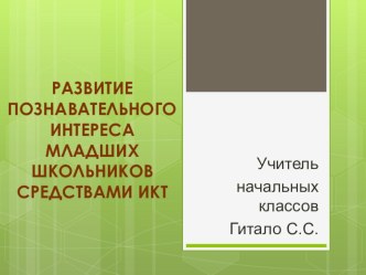 Презентация Развитие познавательного интереса