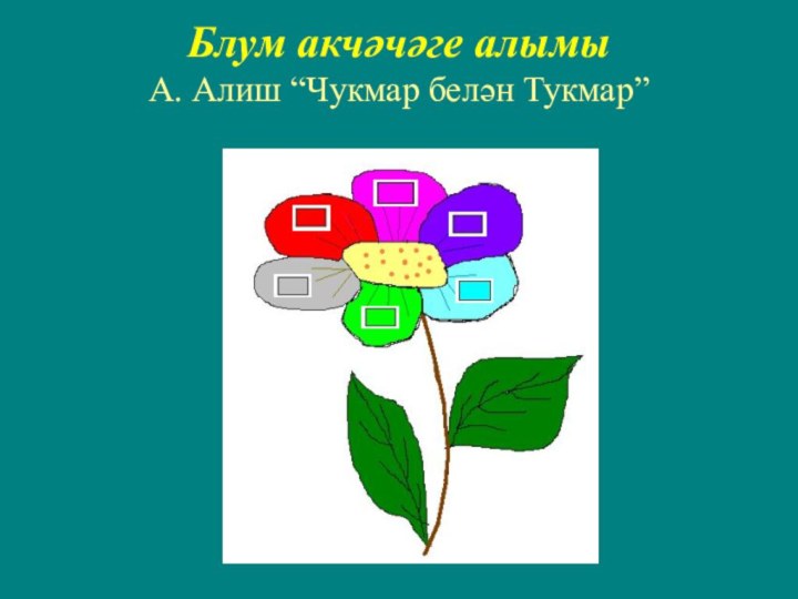 Блум акчәчәге алымы А. Алиш “Чукмар белән Тукмар” 123456