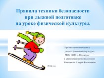Презентация Правила техники безопасности на занятиях лыжной подготовки.