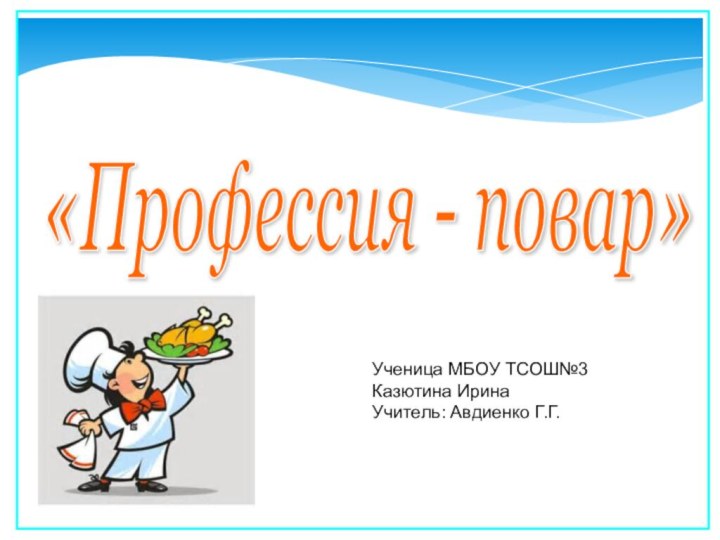 «Профессия - повар» Ученица МБОУ ТСОШ№3Казютина ИринаУчитель: Авдиенко Г.Г.