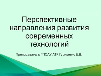 Перспективные направления развития современных технологий (СПО, 1 курс)