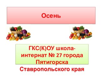 Тема Осень .Развитие слухового восприятия и формирование произносительной стороны речи.