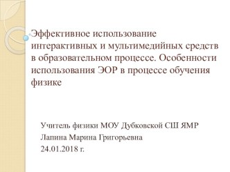 Эффективное использование интерактивных и мультимедийных средств в образовательном процессе. Особенности использования ЭОР в процессе обучения физике