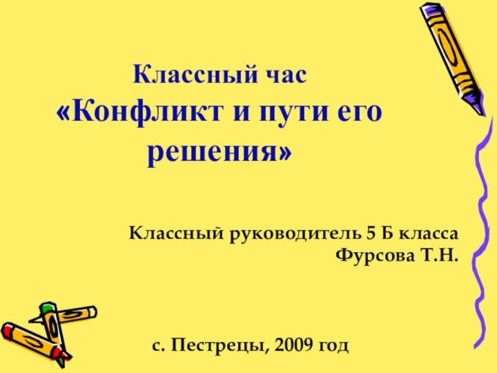 Классный час «Конфликт и пути его решения»Классный руководитель 5 Б класса