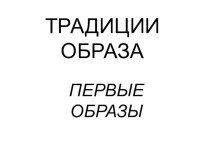 Презентация по истокам на тему Образ матери