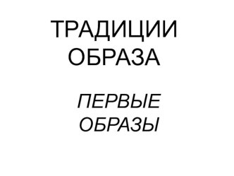 Презентация по истокам на тему Образ матери