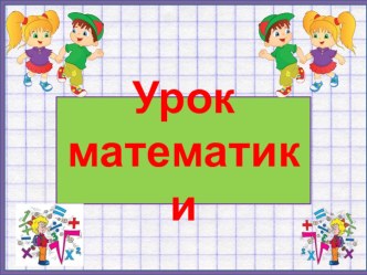 Урок математики Начнем с повторения. 1 урок. 3 класс