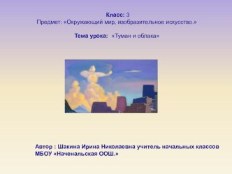 Презентация по окружающему миру на тему Туман и облака  в 3 классе