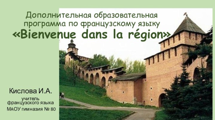 Дополнительная образовательная программа по французскому языку «Bienvenue dans la région»Кислова И.А.учитель французского