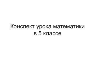 Конспект урока математики на тему Тема: Умножение и деление круглых десятков и сотен на однозначное число