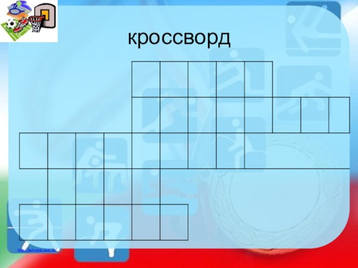 кроссворд