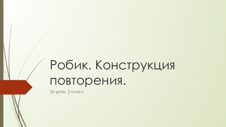 Робик. Конструкция повторения.26 урок, 3 класс