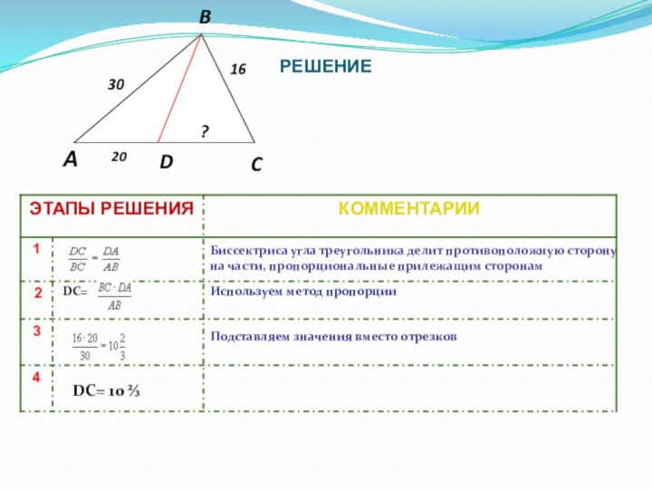 РЕШЕНИЕБиссектриса угла треугольника делит противоположную сторону на части, пропорциональные прилежащим сторонамИспользуем метод