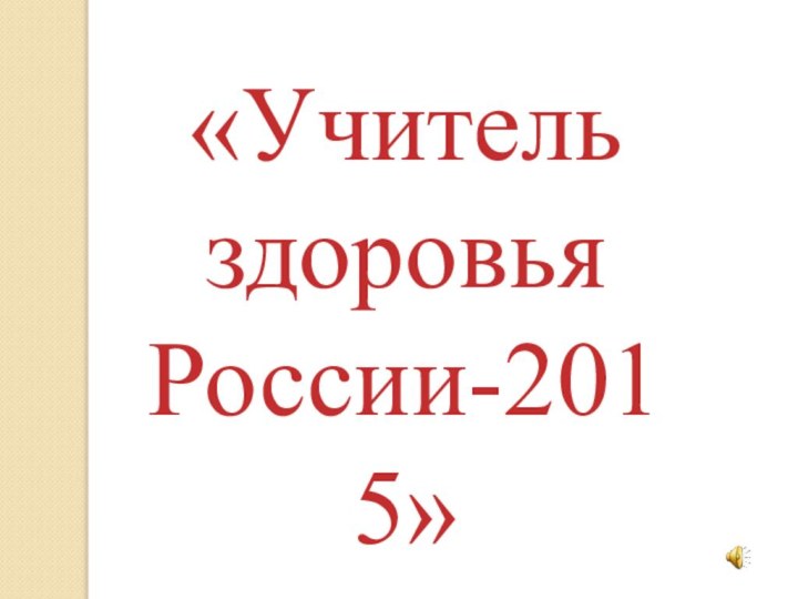 «Учитель здоровья России-2015»