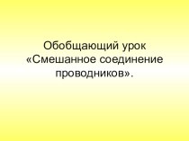 Презентация по физике на тему Смешанное соединение проводников (8 класс)