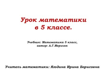 Презентация по математике на тему Сложение и вычитание смешанных чисел (5 класс)