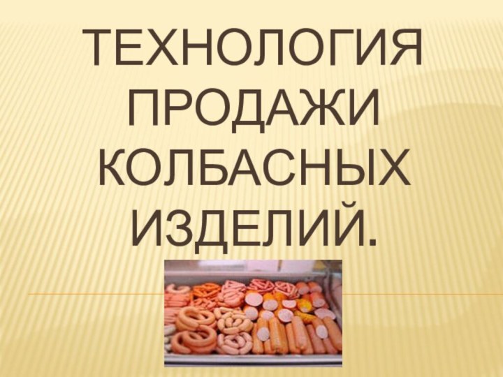 Технология продажи колбасных изделий.