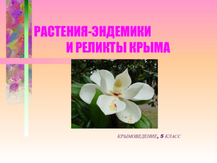 РАСТЕНИЯ-ЭНДЕМИКИ