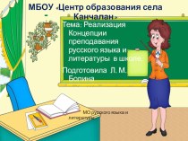 Концепция преподавания русского языка и литературы в школе