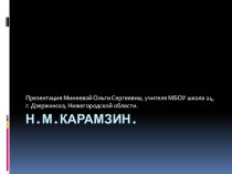Презентация по теме Н.М.Карамзин