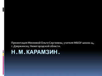 Презентация по теме Н.М.Карамзин